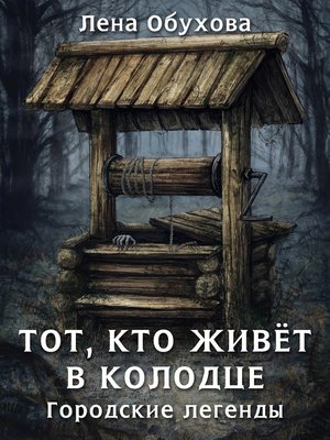 cover image of Тот, кто живет в колодце